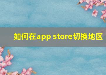 如何在app store切换地区